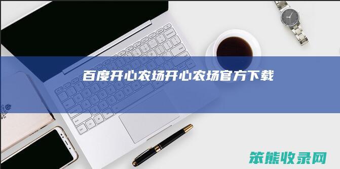 百度开心农场开心农场官方下载