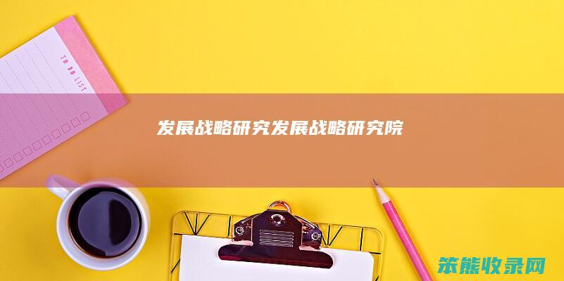发展战略研究发展战略研究院