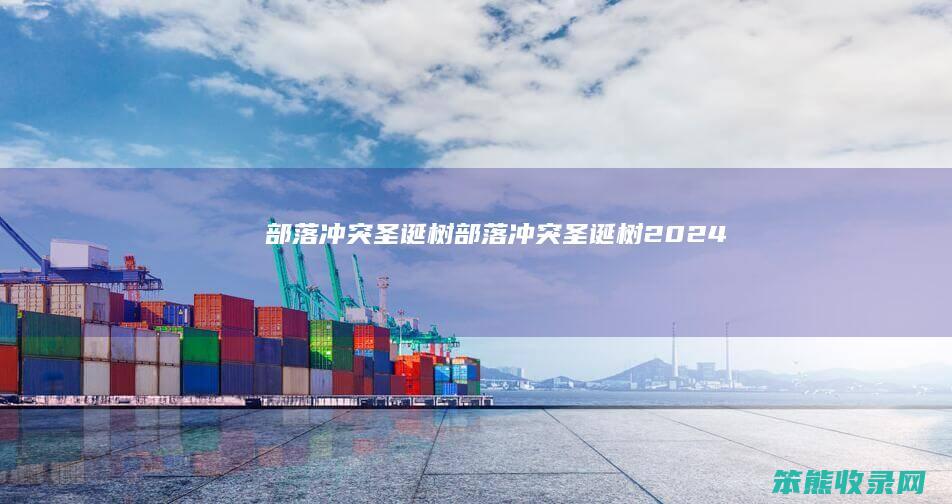 部落圣诞树部落圣诞树2024