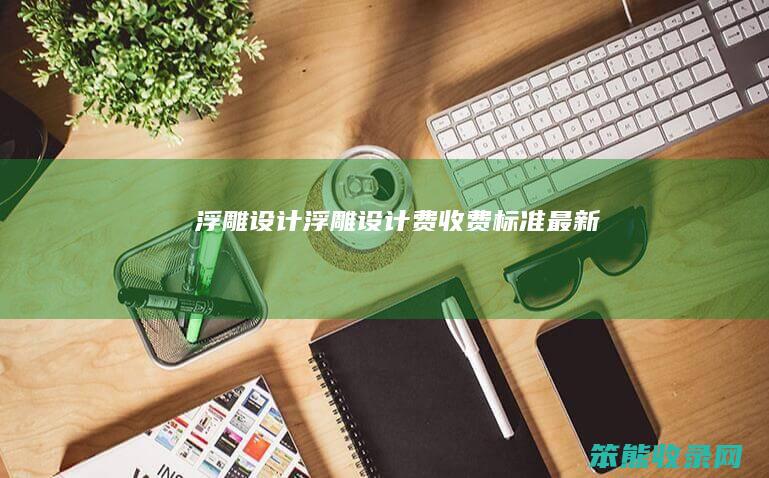 浮雕设计浮雕设计费收费标准最新