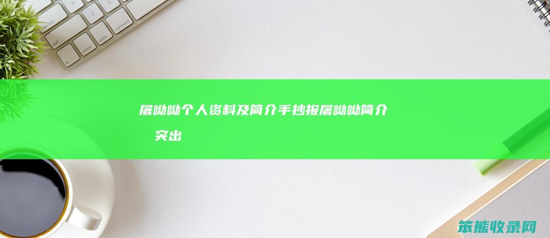 屠呦呦个人资料及手抄报屠呦呦及突出