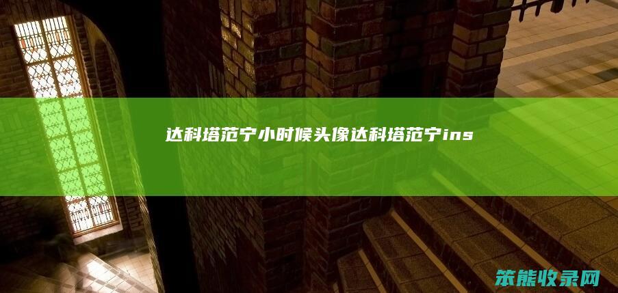 达科塔范宁小时候头像达科塔范宁ins