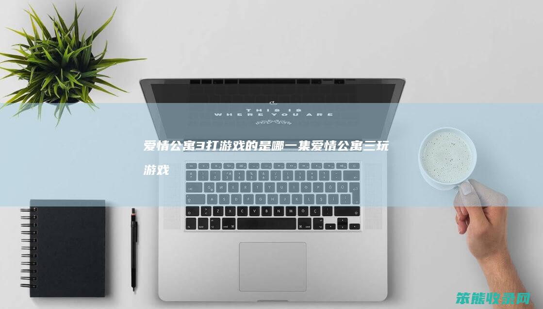 公寓3打游戏的是集公寓三玩游戏