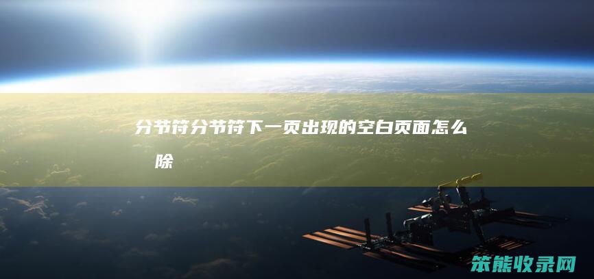 分节符分节符下一页出现的空白页面删除