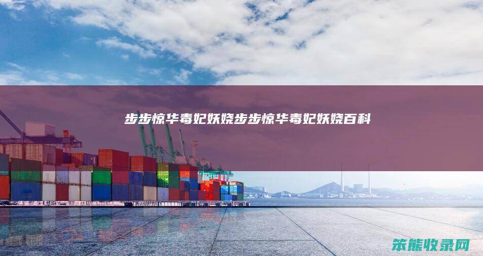 步步惊华毒妃妖娆步步惊华毒妃妖娆百科
