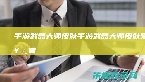 手游武器大师皮肤手游武器大师皮肤好看