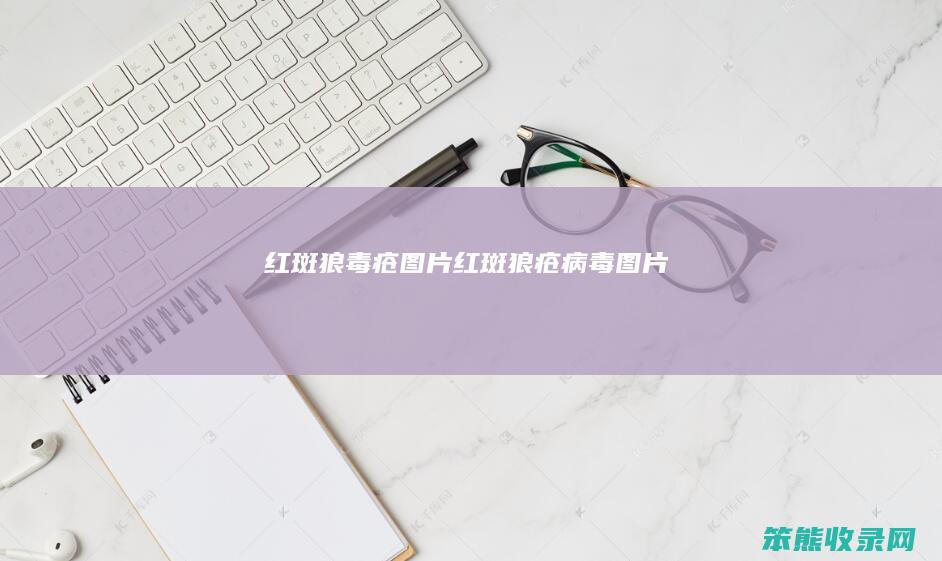 红斑狼毒疮图片红斑狼疮病毒图片
