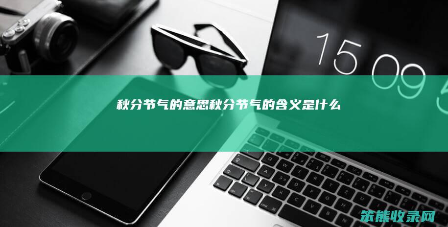 秋分节气的秋分节气的含义