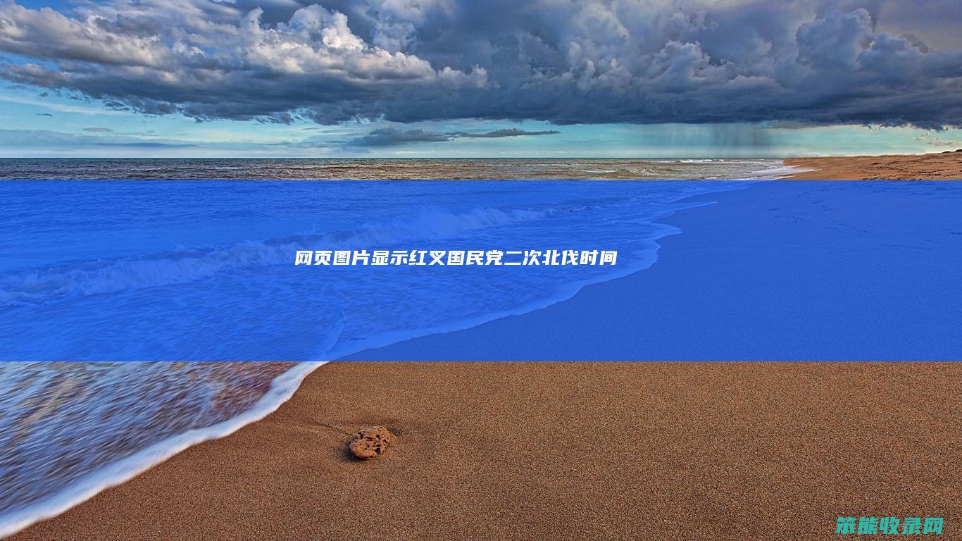 网页图片显示红叉国民党二次北伐