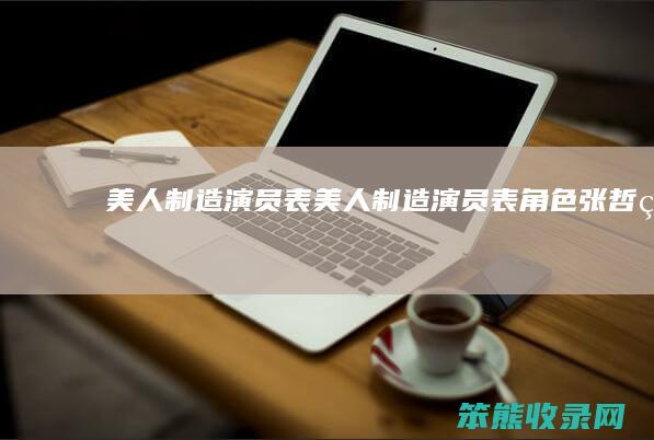 美人制造演员表美人制造演员表角色张哲瀚