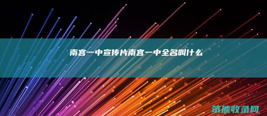 南宫一中宣传片南宫一中全名叫