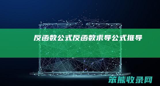 反函数公式(反函数求导公式推导)