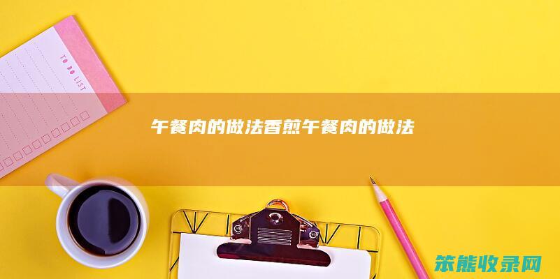 午餐肉的做法香煎午餐肉的做法