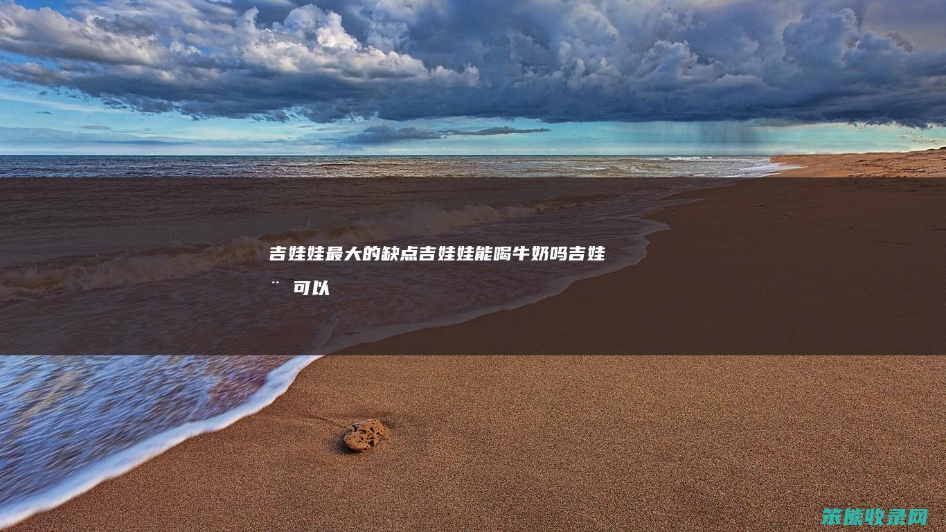 吉娃娃最大的吉娃娃能喝牛奶吗吉娃娃可以