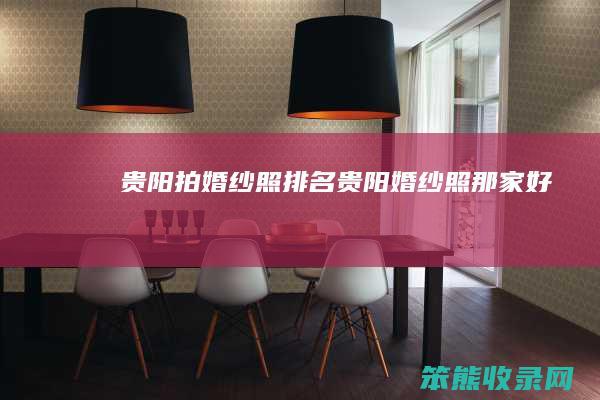 贵阳拍婚纱照贵阳婚纱照那家好