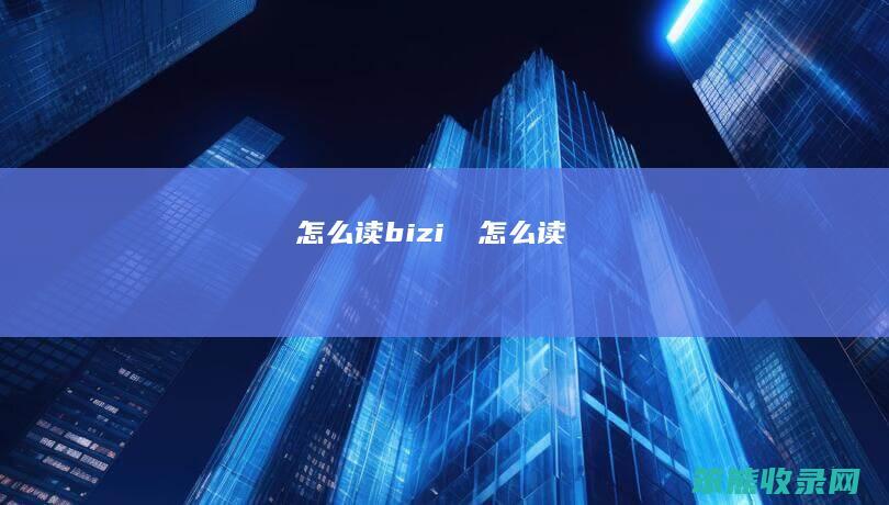 赑屃读bizi赑屃读