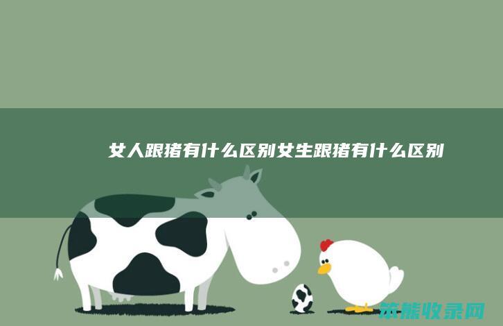 跟猪有区别女生跟猪有区别