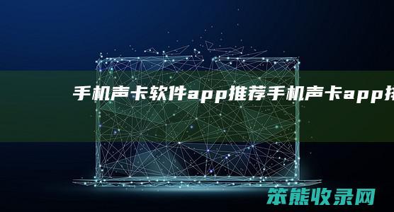 手机声卡软件app推荐手机声卡app排行