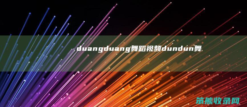 duangduang舞蹈视频dundun舞