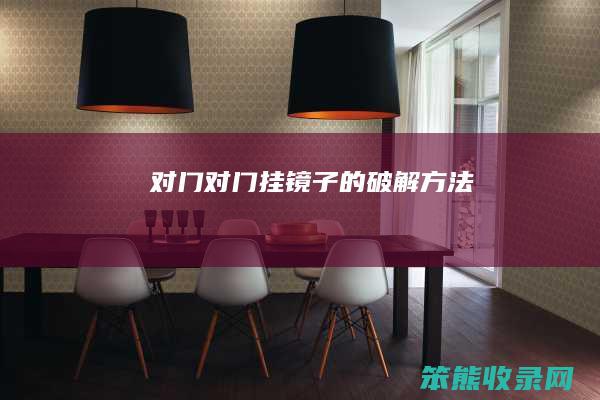 对门对门挂镜子的破解方法