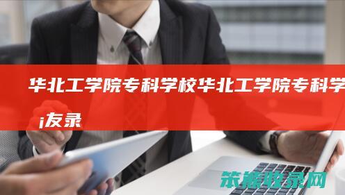 华北工学院专科学校华北工学院专科学校校友录