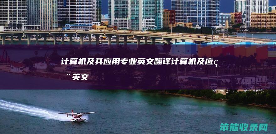 计算机专业英文翻译计算机及英文