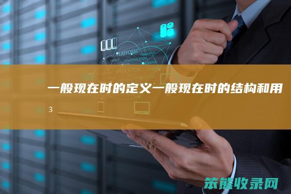 现在时的定义现在时的结构和用法