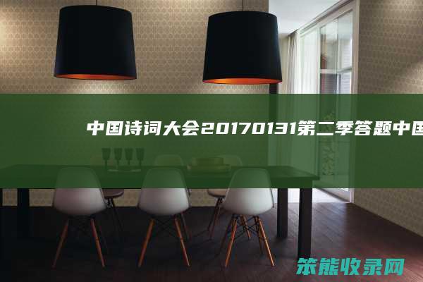 中国诗词大会20170131季答题中国