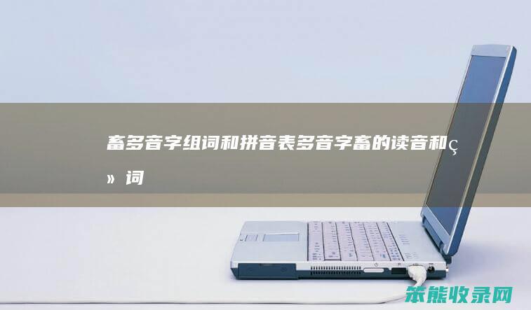 畜多音字组词和拼音表多音字畜的读音和组词