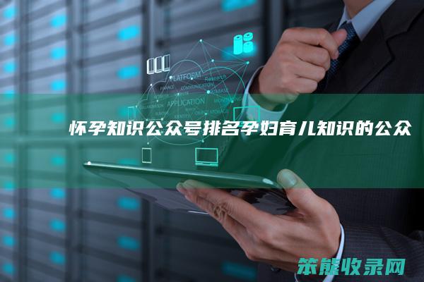 怀孕知识公众号排名孕妇育儿知识的公众号