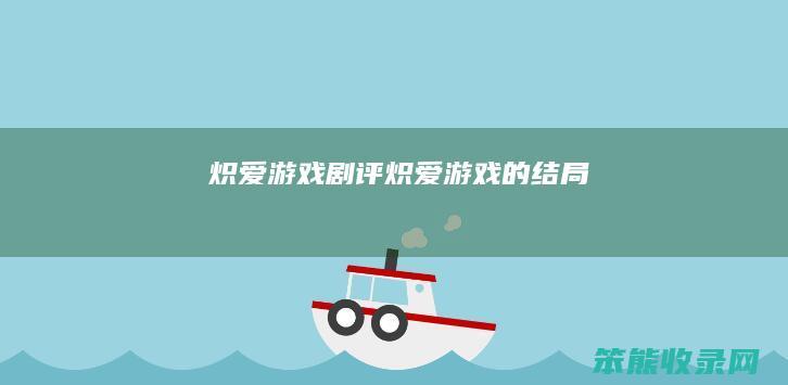 炽爱游戏剧评（炽爱游戏的结局）