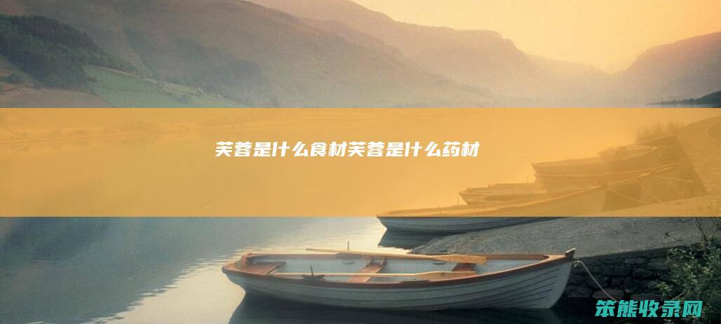 芙蓉是食材芙蓉是药材