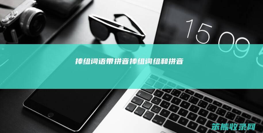 捧组词语带拼音捧组词组和拼音