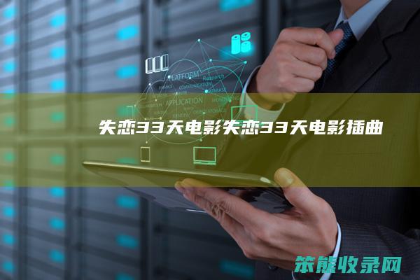 失恋33天电影失恋33天电影插曲