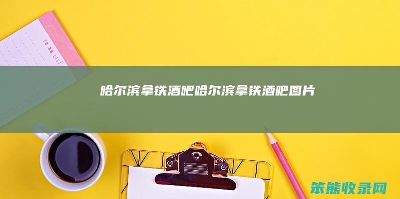 哈尔滨拿铁酒吧哈尔滨拿铁酒吧图片