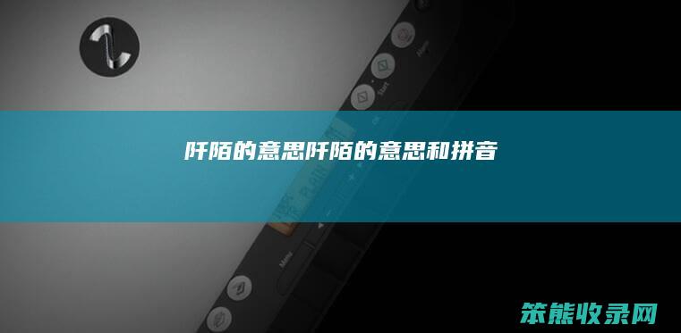 阡陌的阡陌的和拼音