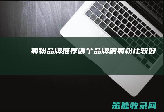 菊粉品牌推荐品菊粉比较好