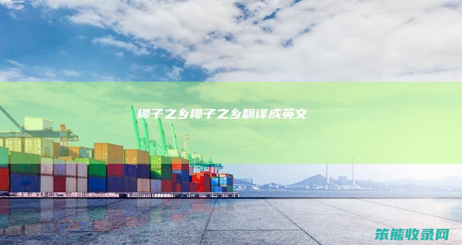 椰子之乡椰子之乡翻译成英文