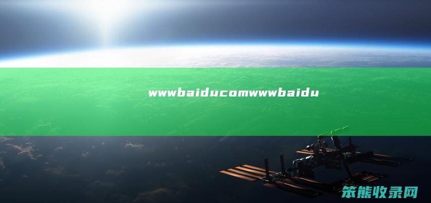 wwwbaidu.com(wwwbaidu.com)