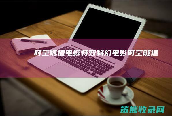 时空隧道电影特效科幻电影时空隧道