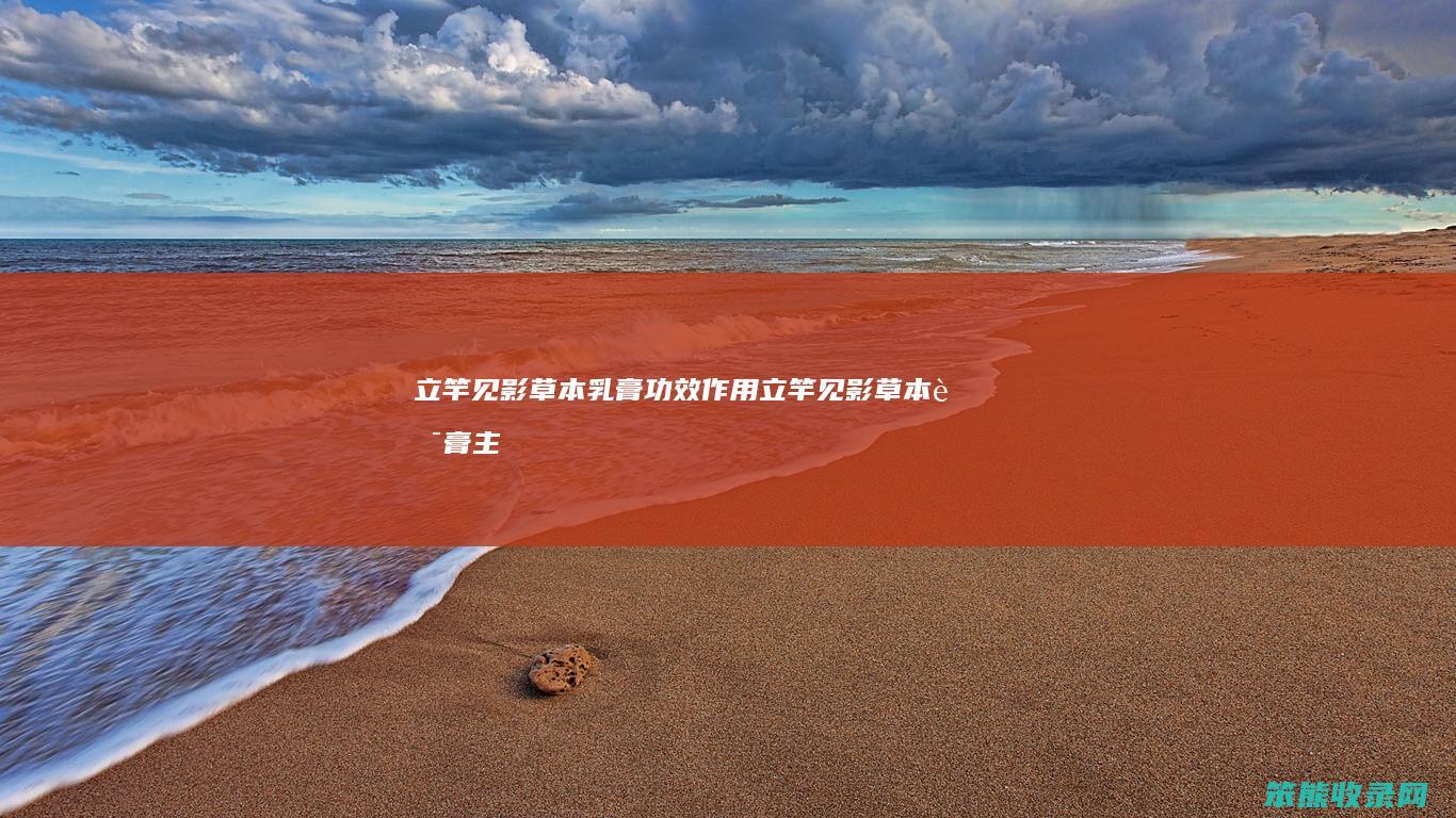 立竿见影草本乳膏功效立竿见影草本药膏主