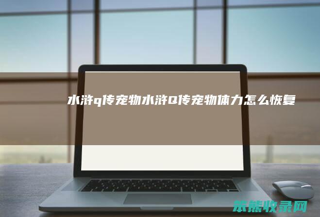 水浒q传宠物水浒Q传宠物体力恢复