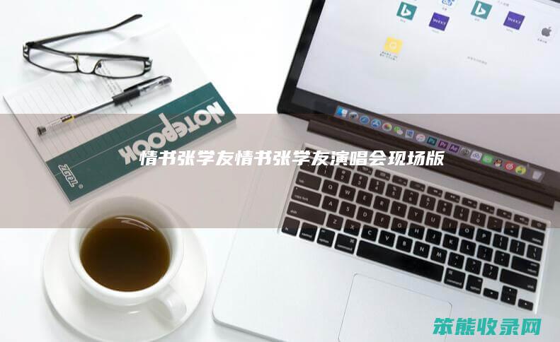 情书张学友情书张学友演唱会现场版