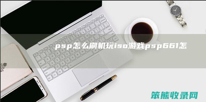 psp刷机玩iso游戏psp661怎