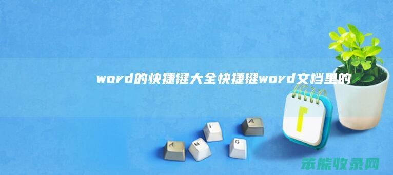 word的快捷键大全快捷键word文档里的