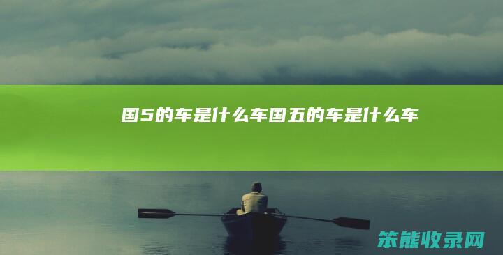 国5的车车国五的车车