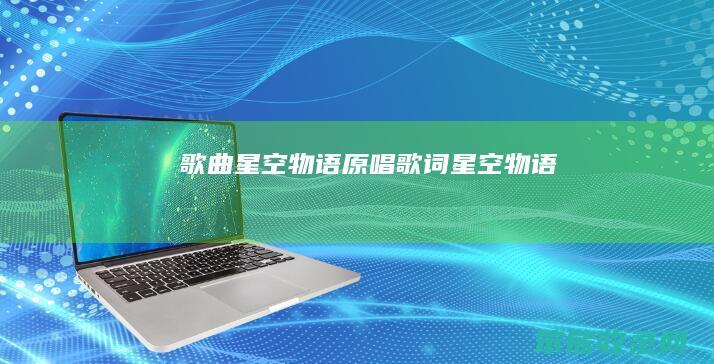 星空物语原唱歌词星空物语