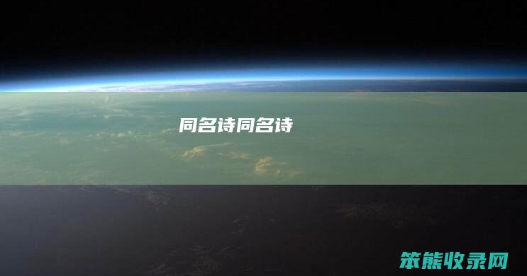 同名诗（同名诗）