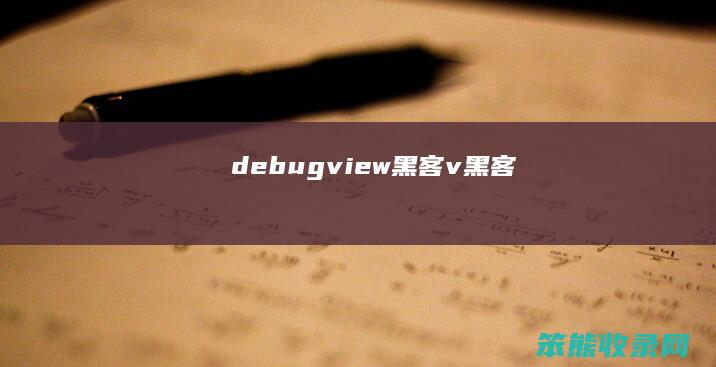 debugview黑客v黑客