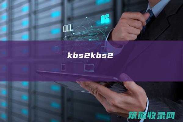 kbs2（kbs2）